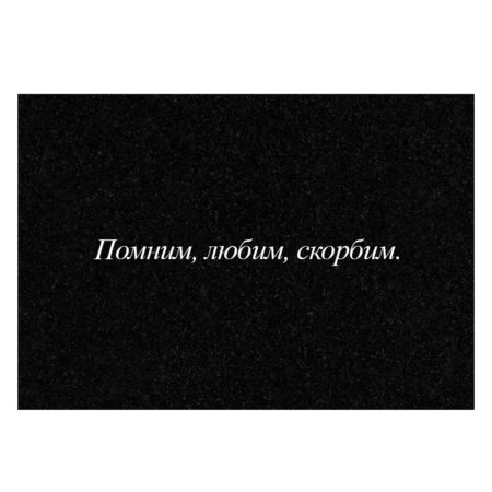Гравировка дополнительной эпитафии №1