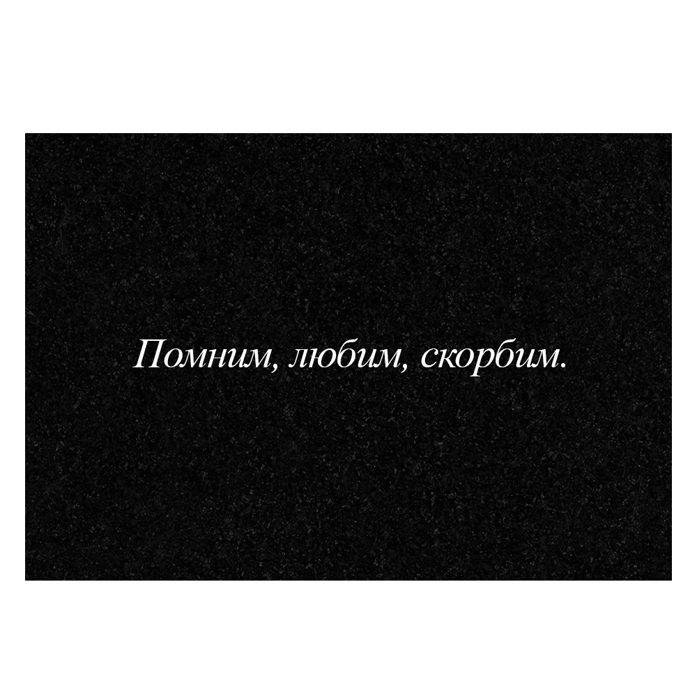 Гравировка дополнительной эпитафии №1