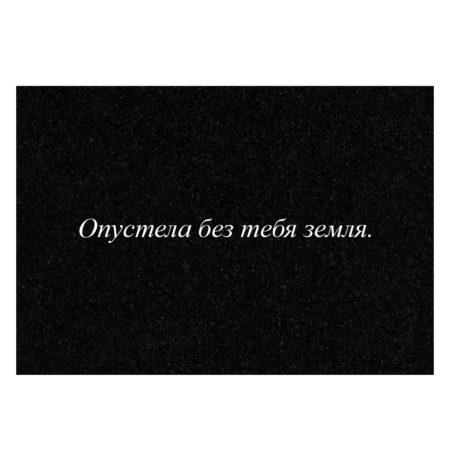 Гравировка дополнительной эпитафии №10