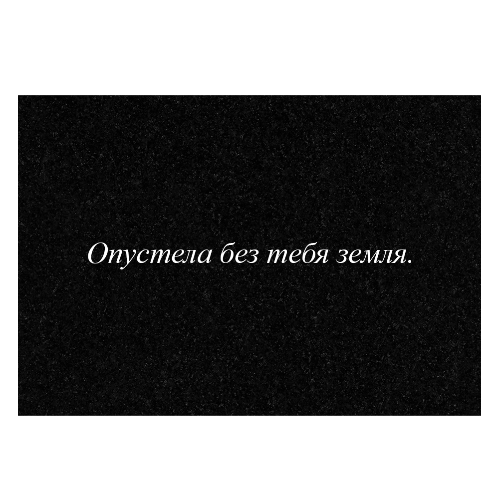 Гравировка дополнительной эпитафии №10