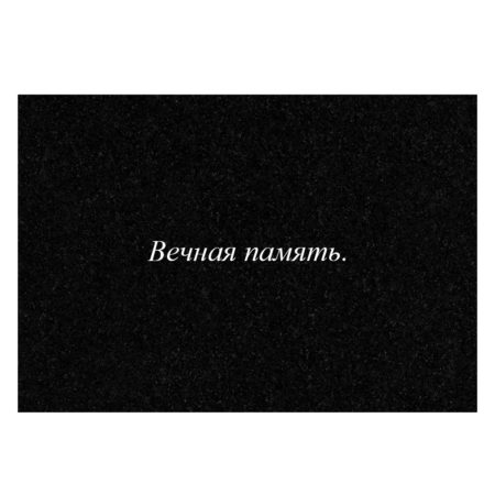 Гравировка дополнительной эпитафии №11