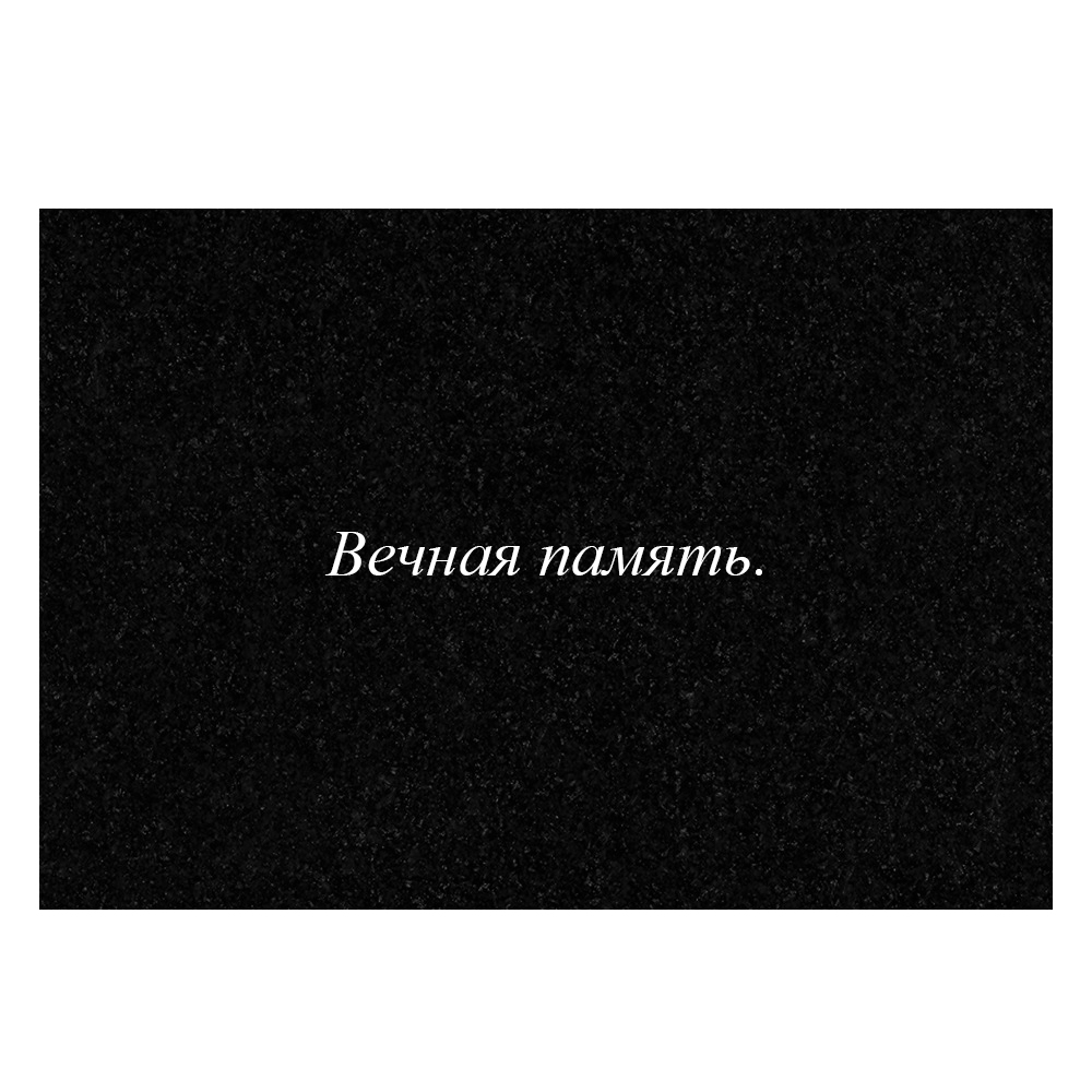 Гравировка дополнительной эпитафии №11