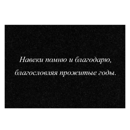 Гравировка дополнительной эпитафии №12