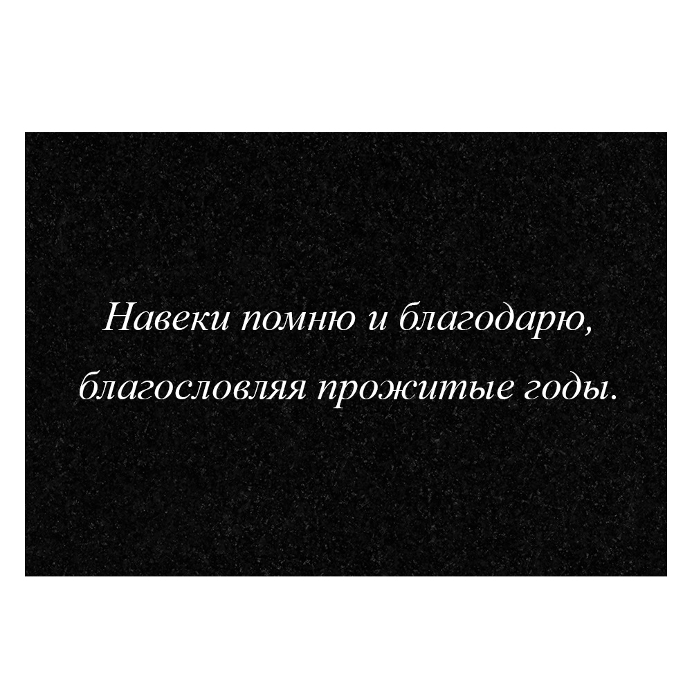 Гравировка дополнительной эпитафии №12