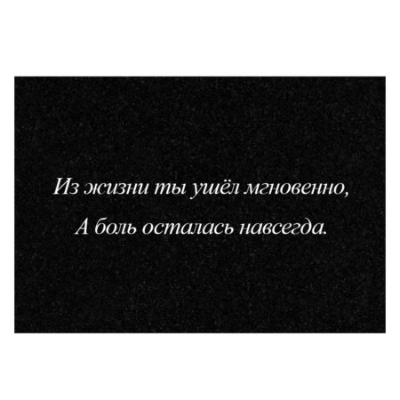 Гравировка дополнительной эпитафии №2