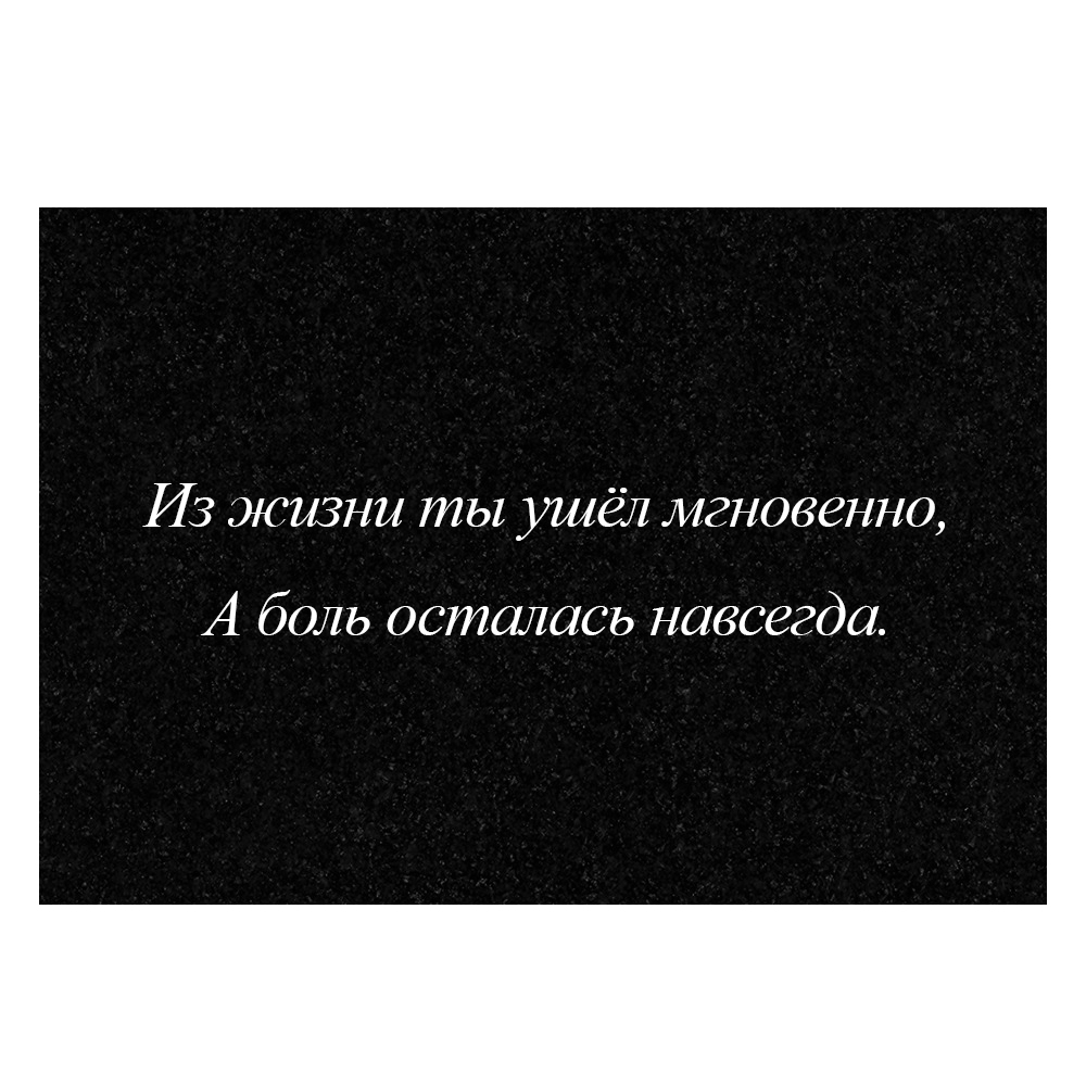 Гравировка дополнительной эпитафии №2