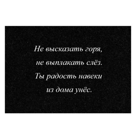 Гравировка дополнительной эпитафии №3