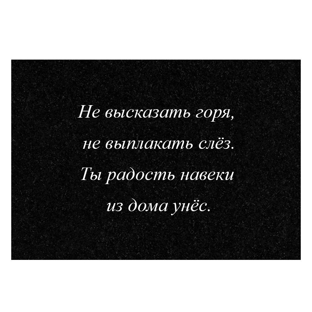 Гравировка дополнительной эпитафии №3