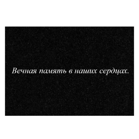 Гравировка дополнительной эпитафии №4
