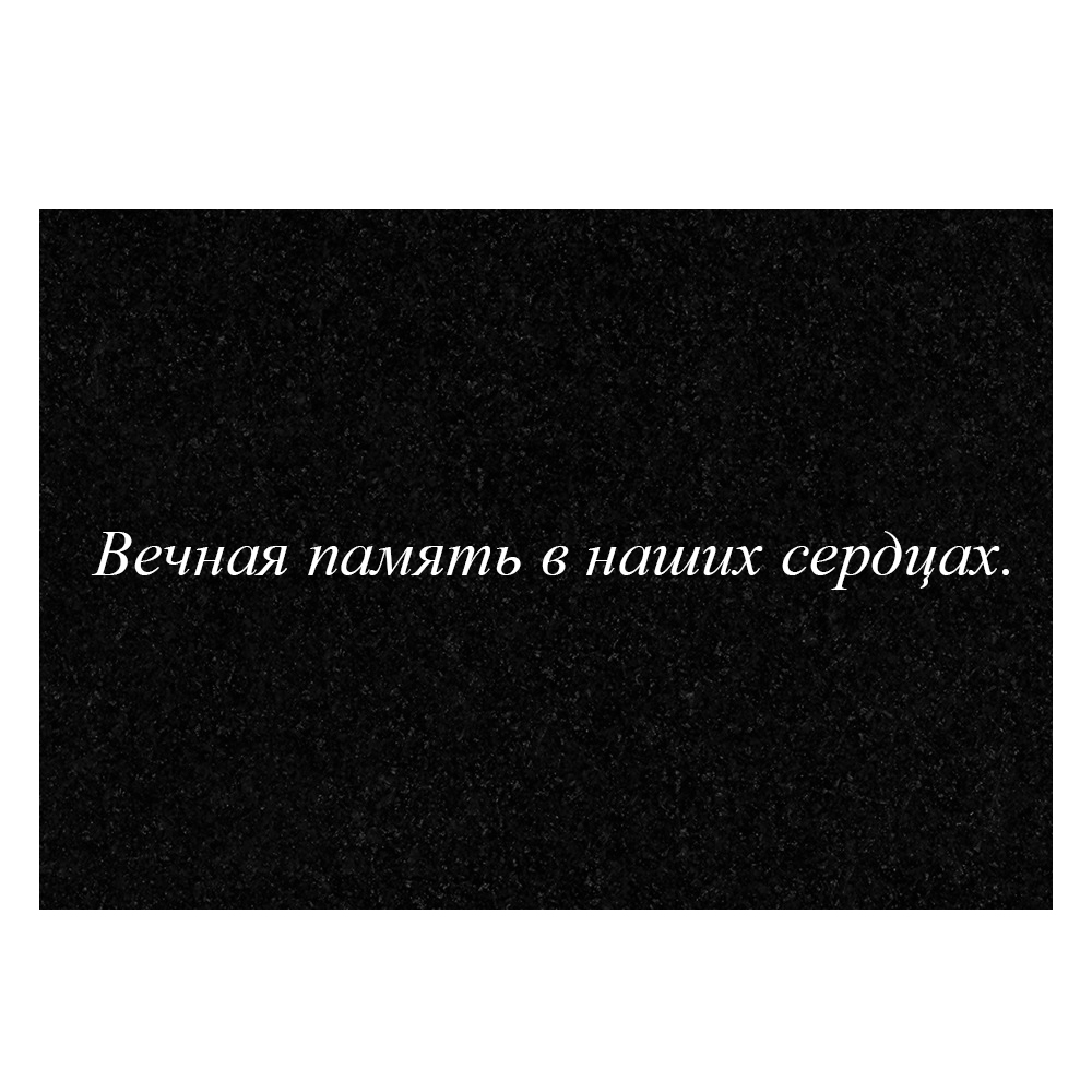 Гравировка дополнительной эпитафии №4