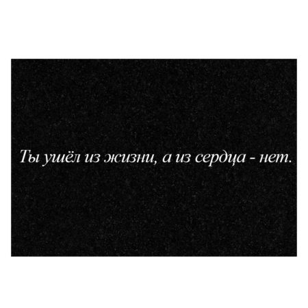 Гравировка дополнительной эпитафии №5