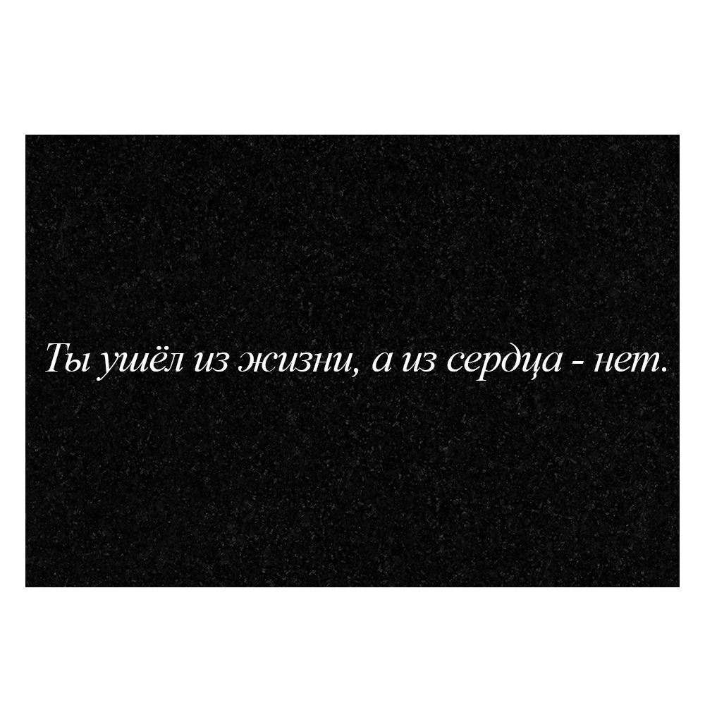 Гравировка дополнительной эпитафии №5