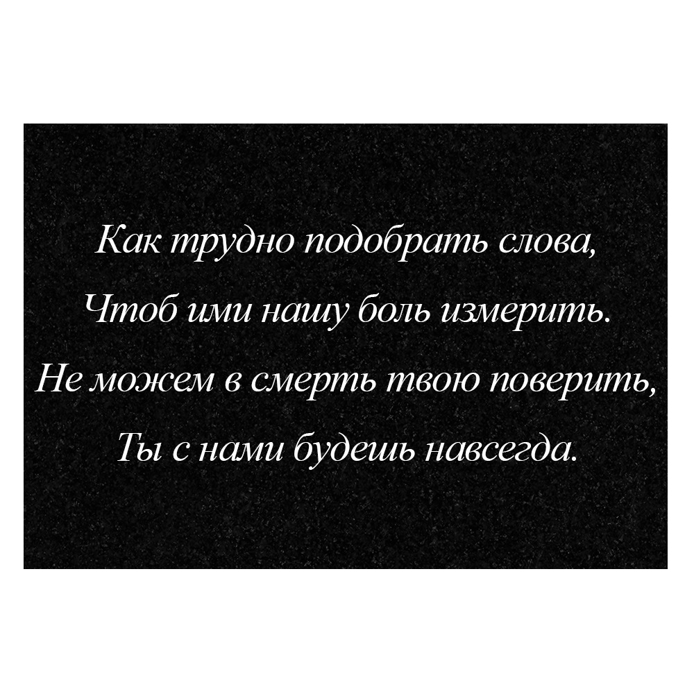 Гравировка дополнительной эпитафии №7