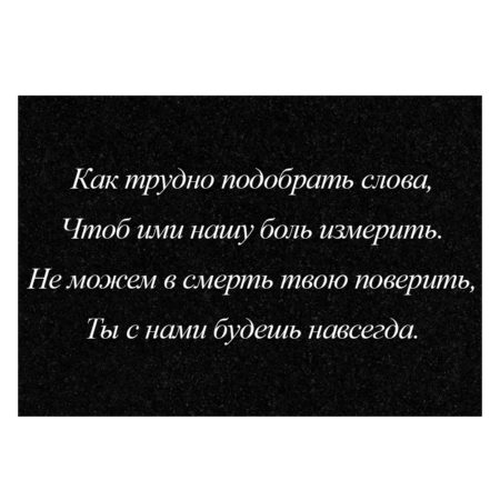 Гравировка дополнительной эпитафии №9