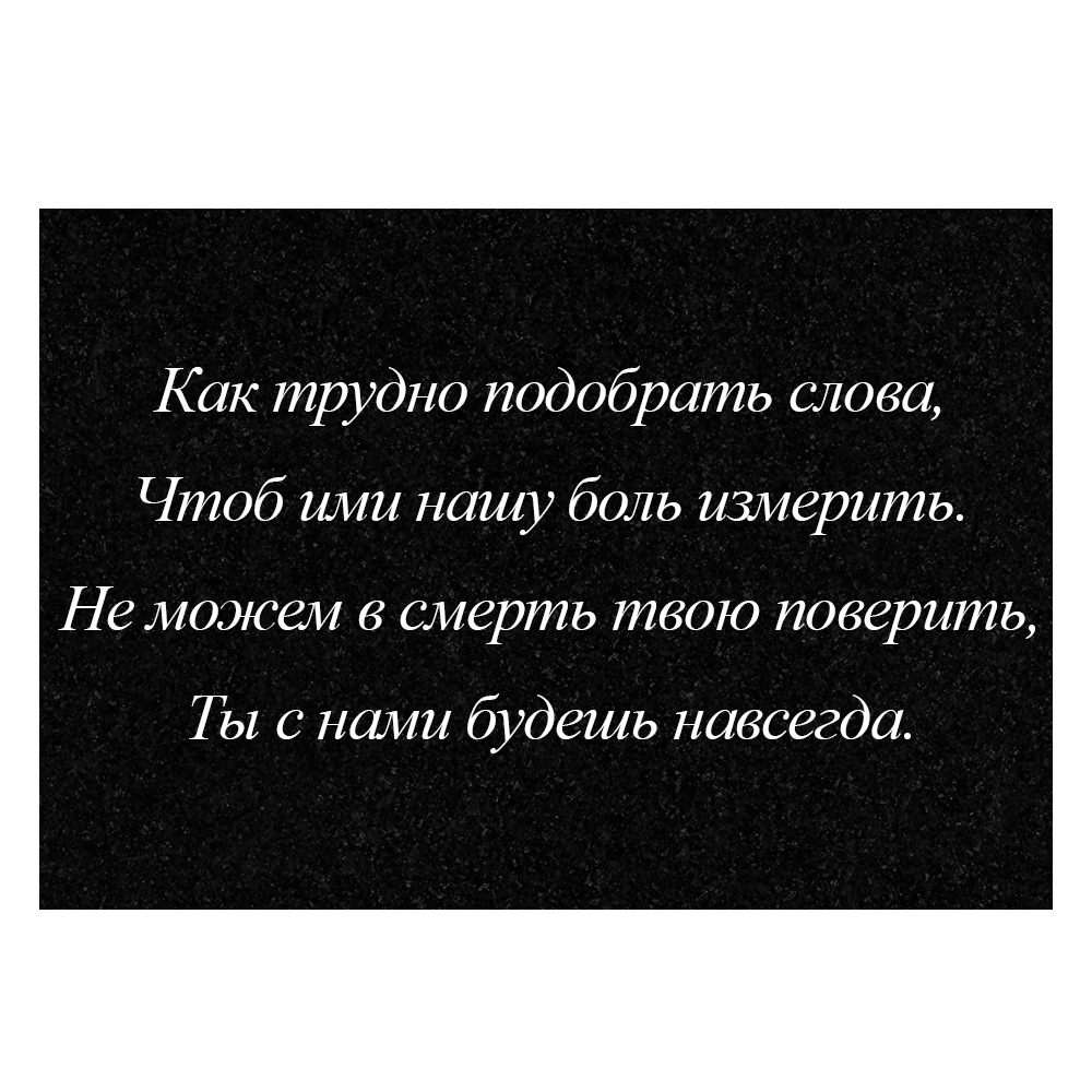 Гравировка дополнительной эпитафии №9
