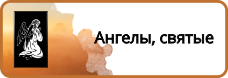Ангелы, Святые