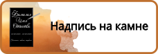 Надписи на памятник