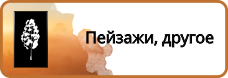 Пейзажи, другое