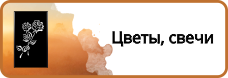 Свечи, Цветы