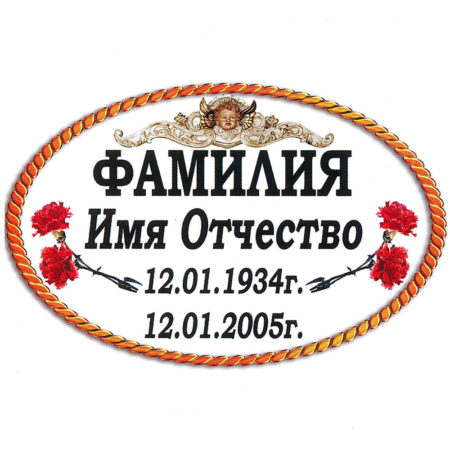 Ритуальная табличка МК37