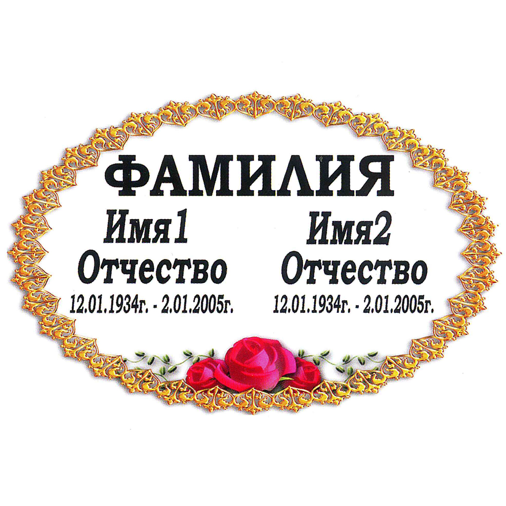 Ритуальная табличка МК38
