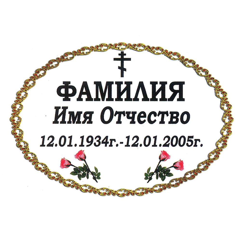 Ритуальная табличка МК39