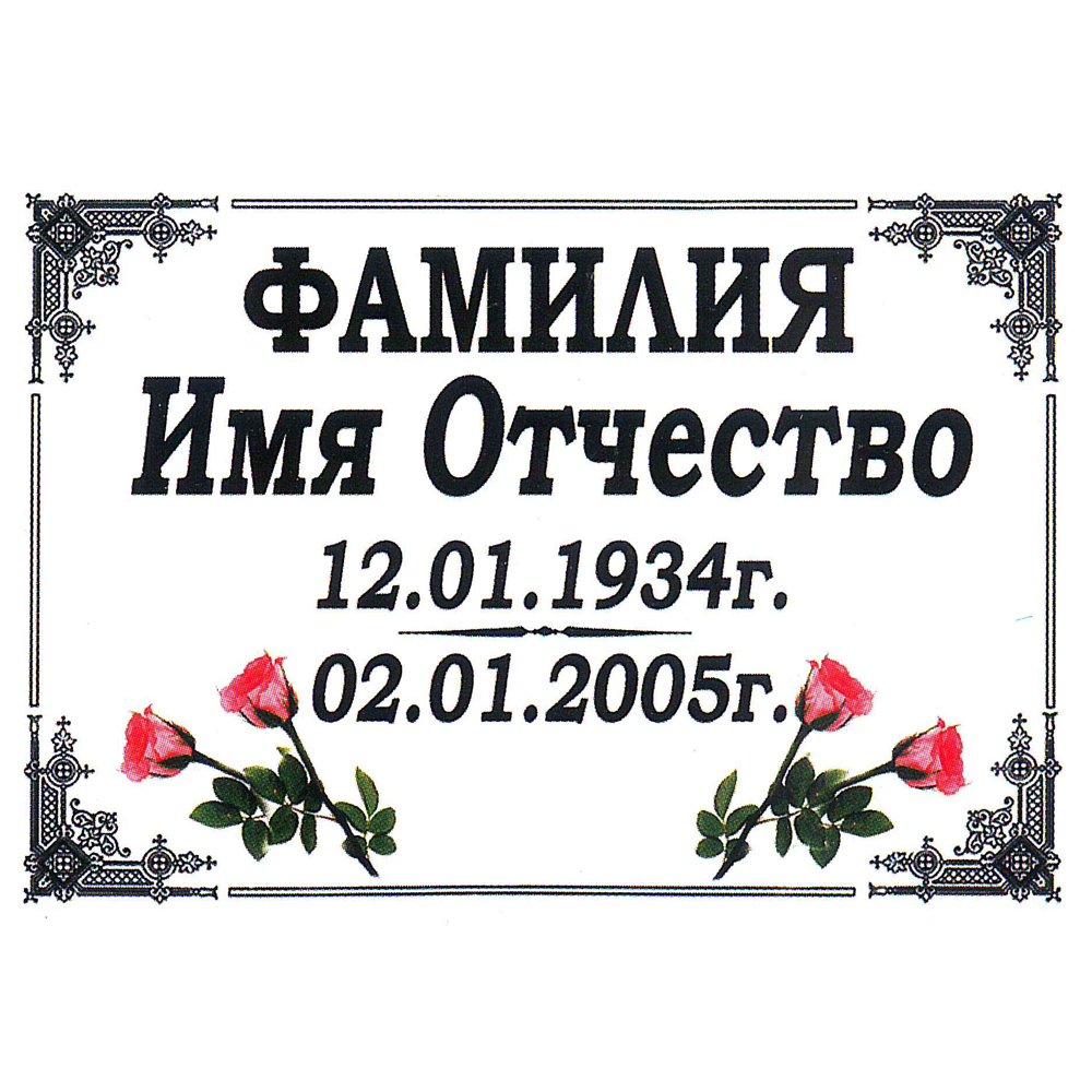 Ритуальная табличка МК40