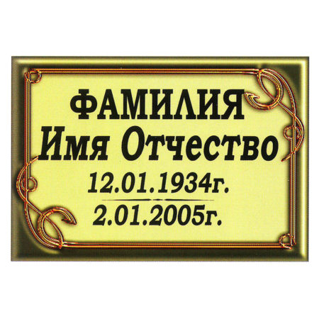 Ритуальная табличка МК41