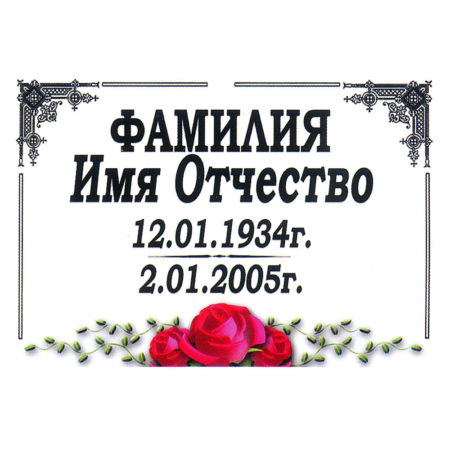 Ритуальная табличка МК42