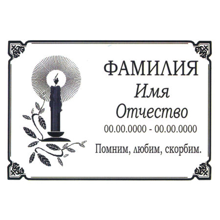 Ритуальная табличка МК43