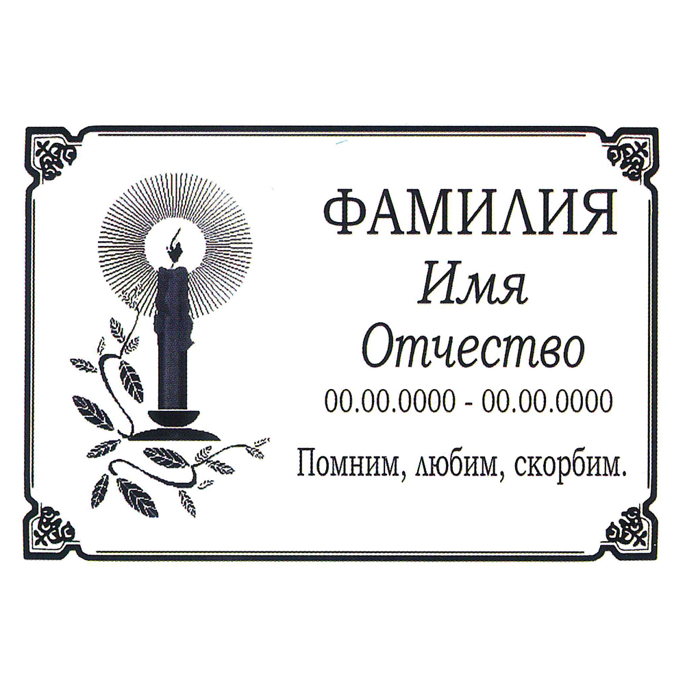 Ритуальная табличка МК43