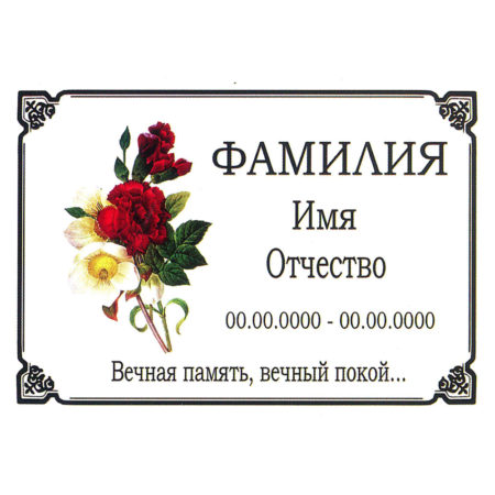 Ритуальная табличка МК44