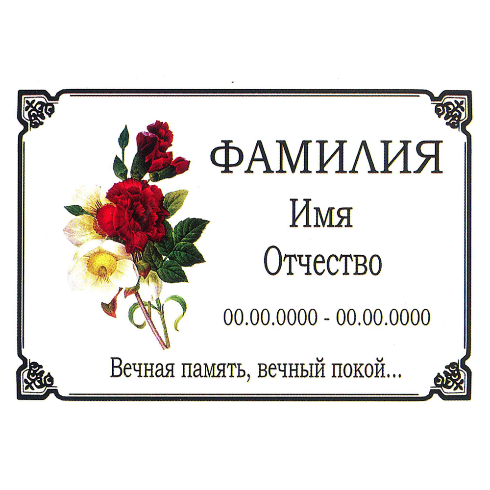 Ритуальная табличка МК44