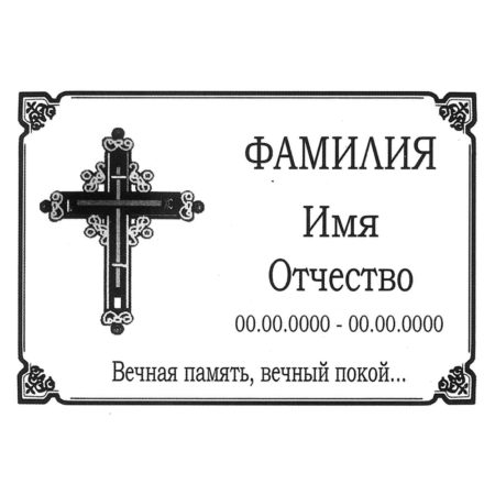 Ритуальная табличка МК45