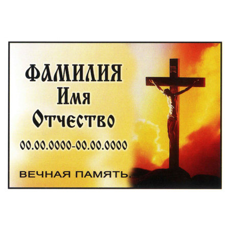 Ритуальная табличка МК46