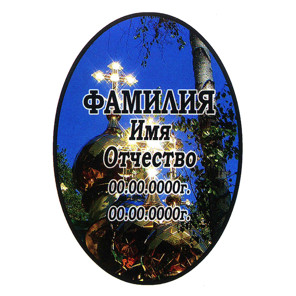 Ритуальная табличка МК49