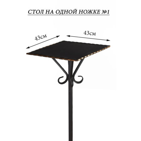 Стол на одной Ножке №1